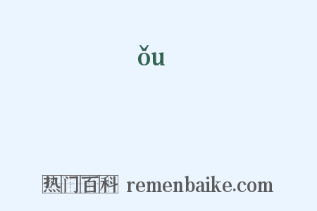 吘是什么意思的图片